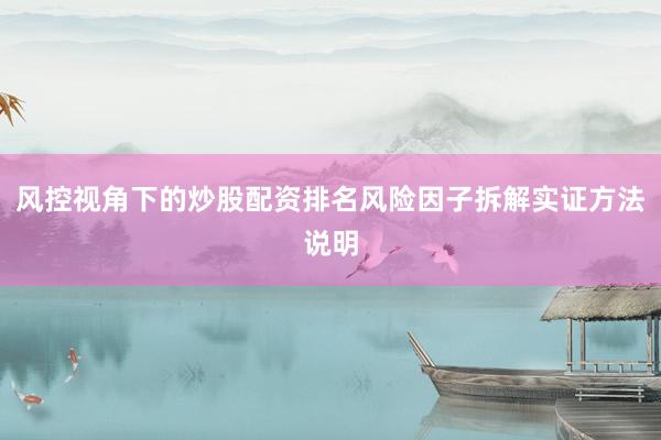 风控视角下的炒股配资排名风险因子拆解实证方法说明
