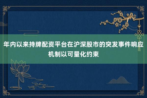 年内以来持牌配资平台在沪深股市的突发事件响应机制以可量化约束