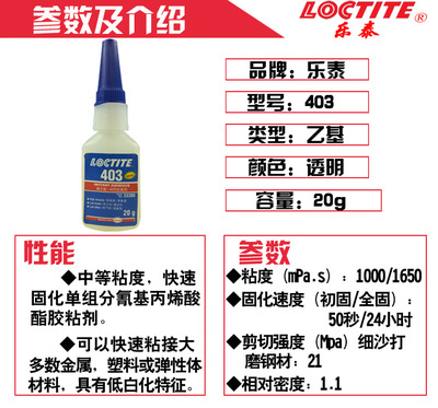 【乐泰403瞬干胶低气味 低白化中粘度耐湿 粘结精密配合零件 20g】价格,厂家,图片,合成胶粘剂,新区粘万年五金销售部-